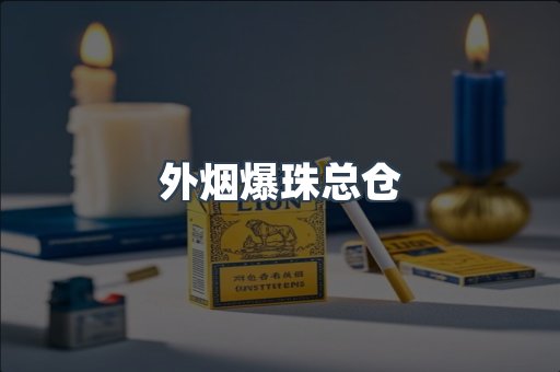 出口香烟
